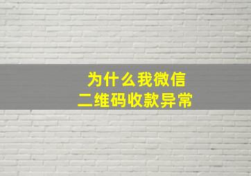 为什么我微信二维码收款异常