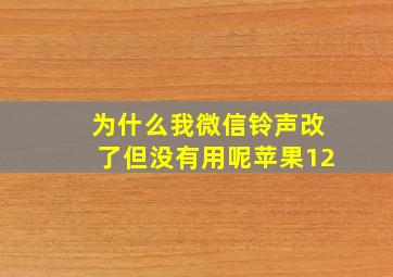 为什么我微信铃声改了但没有用呢苹果12