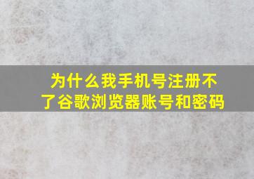 为什么我手机号注册不了谷歌浏览器账号和密码