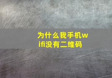 为什么我手机wifi没有二维码