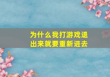 为什么我打游戏退出来就要重新进去