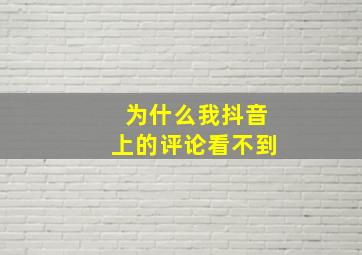 为什么我抖音上的评论看不到