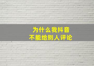 为什么我抖音不能给别人评论