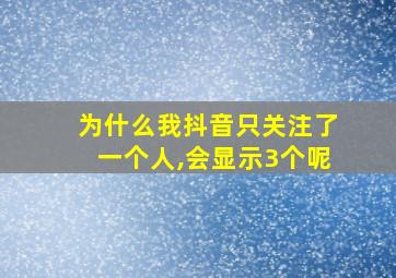 为什么我抖音只关注了一个人,会显示3个呢