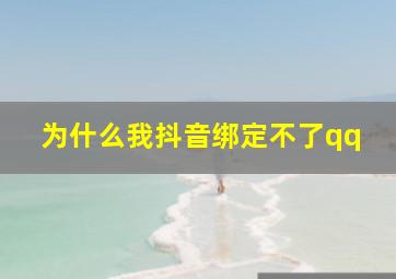 为什么我抖音绑定不了qq