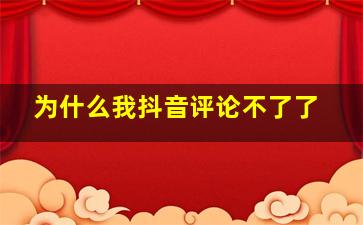 为什么我抖音评论不了了