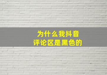 为什么我抖音评论区是黑色的