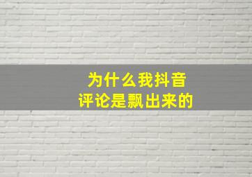 为什么我抖音评论是飘出来的