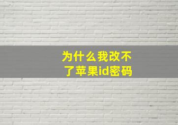 为什么我改不了苹果id密码