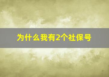 为什么我有2个社保号