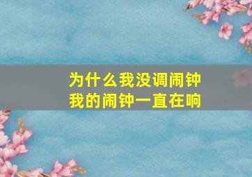 为什么我没调闹钟我的闹钟一直在响