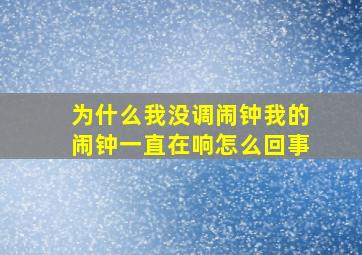 为什么我没调闹钟我的闹钟一直在响怎么回事