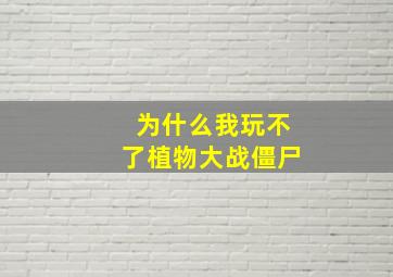 为什么我玩不了植物大战僵尸