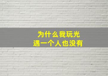 为什么我玩光遇一个人也没有