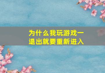 为什么我玩游戏一退出就要重新进入