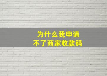 为什么我申请不了商家收款码