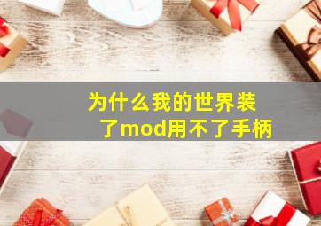 为什么我的世界装了mod用不了手柄