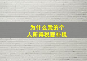 为什么我的个人所得税要补税