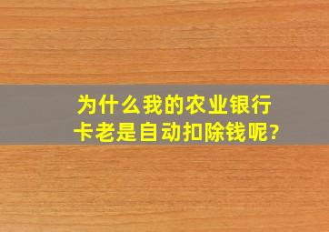 为什么我的农业银行卡老是自动扣除钱呢?