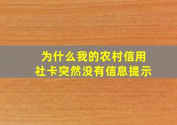 为什么我的农村信用社卡突然没有信息提示