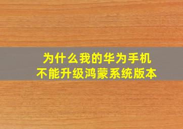 为什么我的华为手机不能升级鸿蒙系统版本