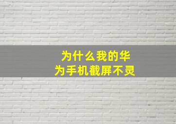 为什么我的华为手机截屏不灵