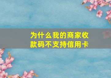 为什么我的商家收款码不支持信用卡