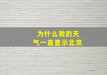 为什么我的天气一直显示北京