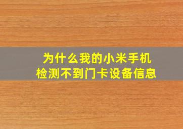 为什么我的小米手机检测不到门卡设备信息