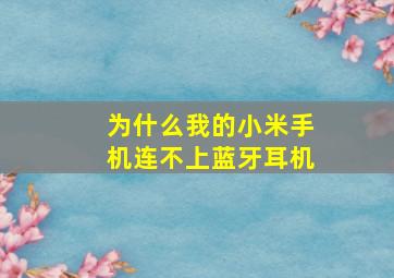 为什么我的小米手机连不上蓝牙耳机