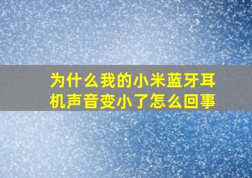 为什么我的小米蓝牙耳机声音变小了怎么回事