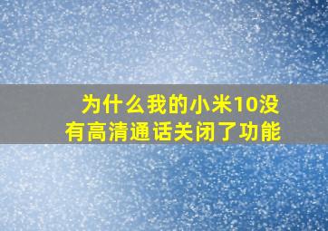 为什么我的小米10没有高清通话关闭了功能