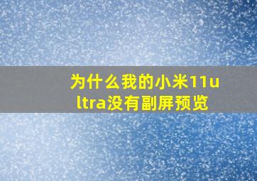 为什么我的小米11ultra没有副屏预览