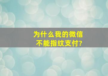 为什么我的微信不能指纹支付?