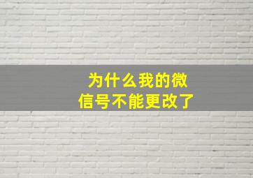 为什么我的微信号不能更改了