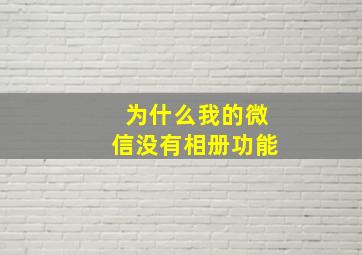 为什么我的微信没有相册功能