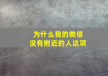 为什么我的微信没有附近的人这项