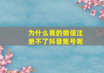 为什么我的微信注册不了抖音账号呢