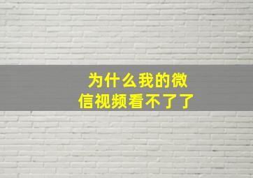 为什么我的微信视频看不了了