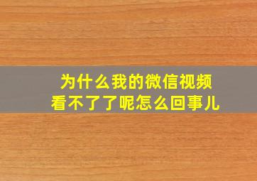 为什么我的微信视频看不了了呢怎么回事儿