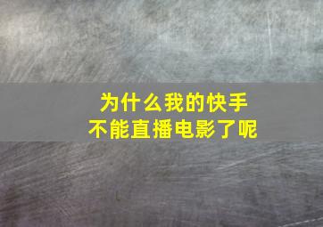 为什么我的快手不能直播电影了呢