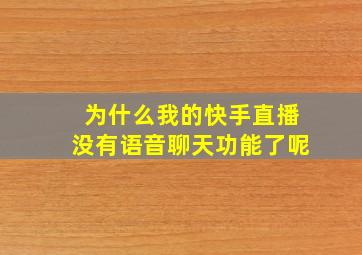 为什么我的快手直播没有语音聊天功能了呢