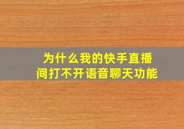 为什么我的快手直播间打不开语音聊天功能