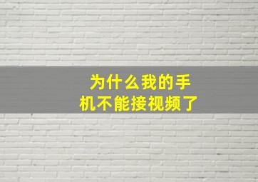 为什么我的手机不能接视频了