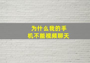 为什么我的手机不能视频聊天