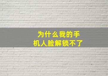 为什么我的手机人脸解锁不了