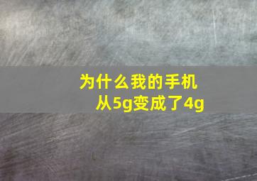 为什么我的手机从5g变成了4g