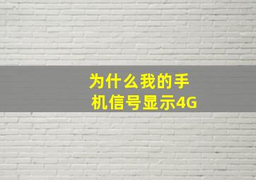 为什么我的手机信号显示4G