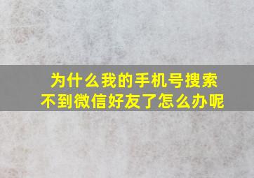 为什么我的手机号搜索不到微信好友了怎么办呢