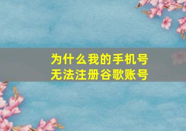 为什么我的手机号无法注册谷歌账号